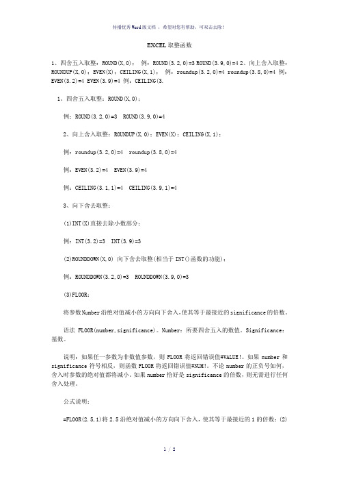 EXCEL取整函数