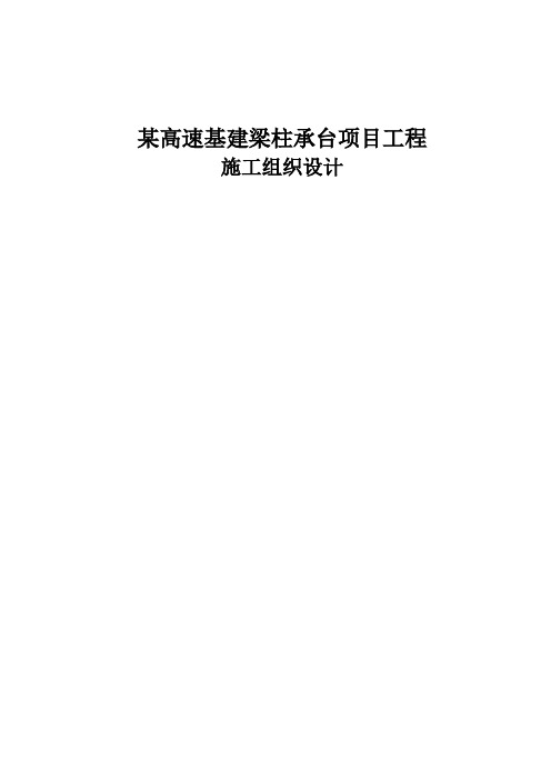 某高速基建梁柱承台项目工程施工组织设计