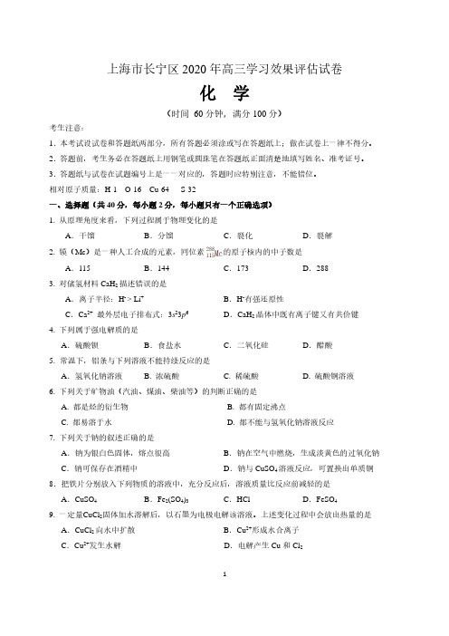 上海市长宁区2020届高三二模化学试卷 含答案