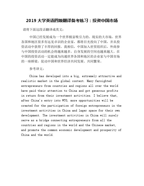 2019大学英语四级翻译备考练习：投资中国市场