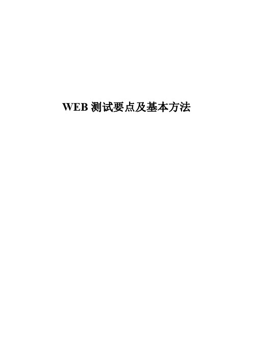 WEB测试要点及基本方法