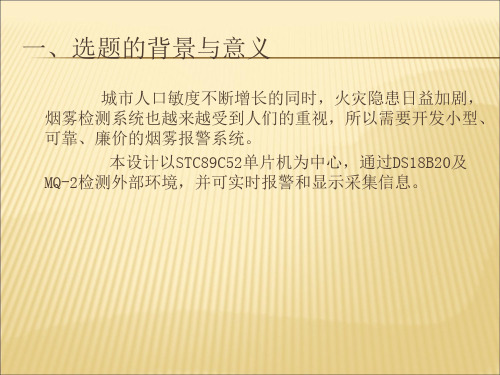 基于51单片机烟雾监测系统的设计ppt课件