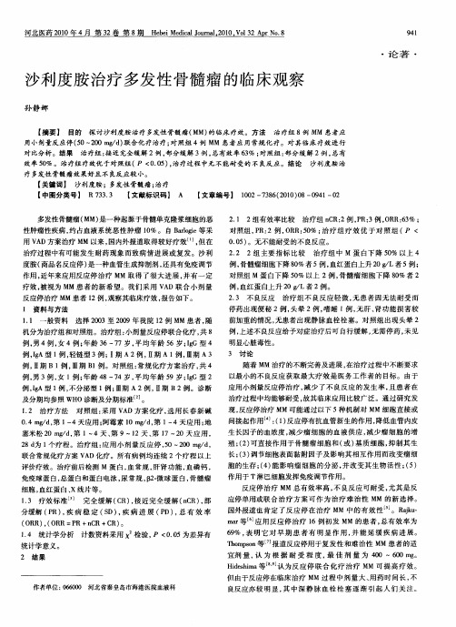 沙利度胺治疗多发性骨髓瘤的临床观察