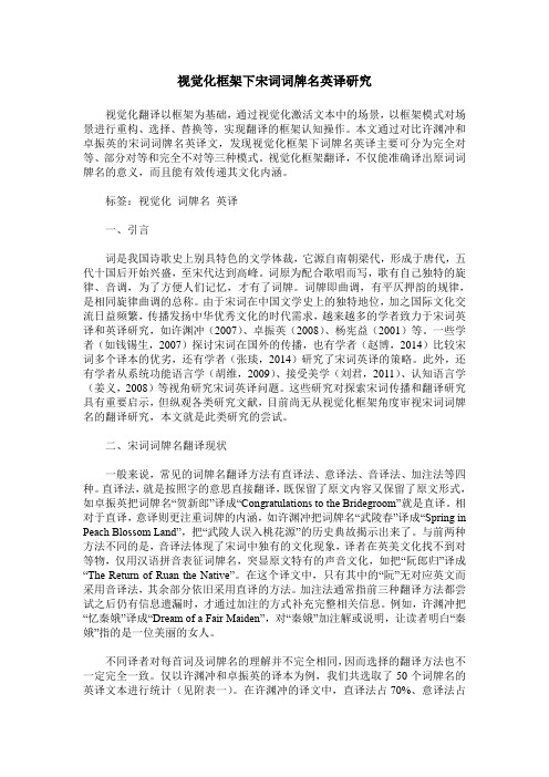 视觉化框架下宋词词牌名英译研究