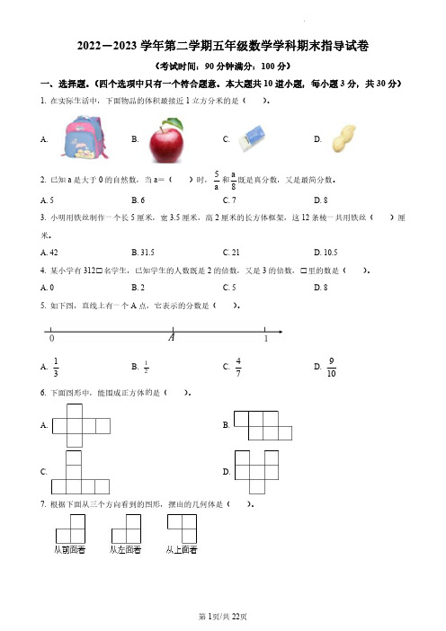 2022-2023学年北京市朝阳区人教版五年级下册期末测试数学试卷(无答案和有答案版)