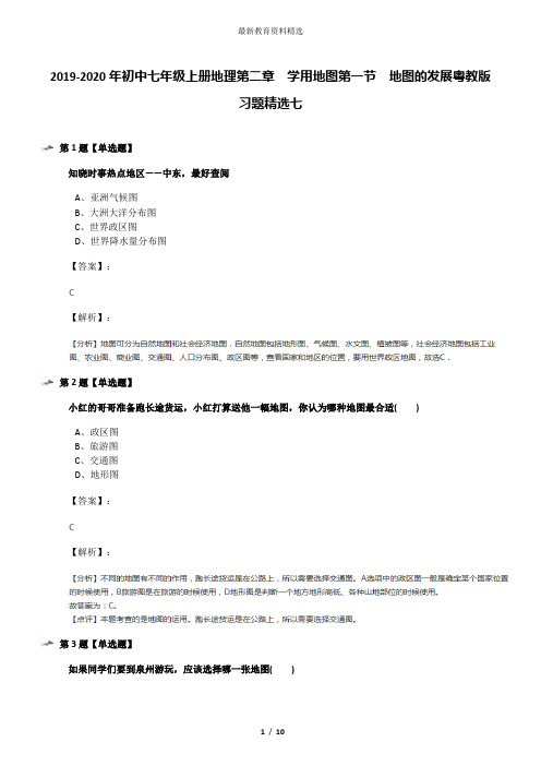 2019-2020年初中七年级上册地理第二章 学用地图第一节 地图的发展粤教版习题精选七