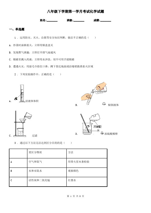 八年级下学期第一学月考试化学试题