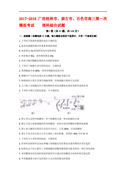 2017-2018广西桂林市、崇左市、百色市高三第一次联合模拟考试理科综合试题(word版附答案)