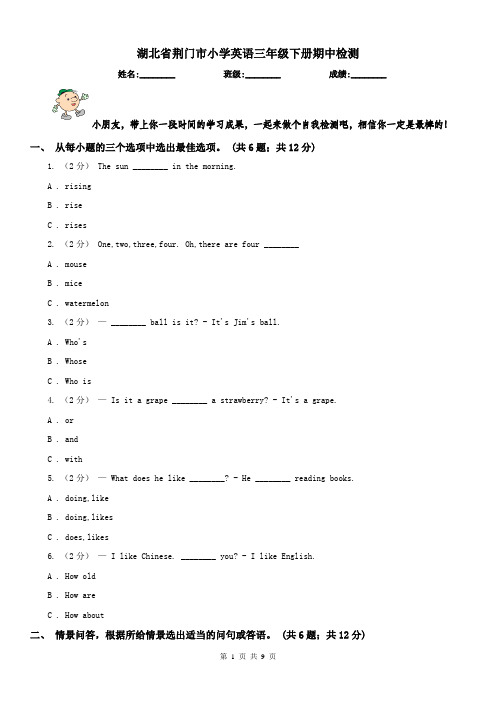湖北省荆门市小学英语三年级下册期中检测