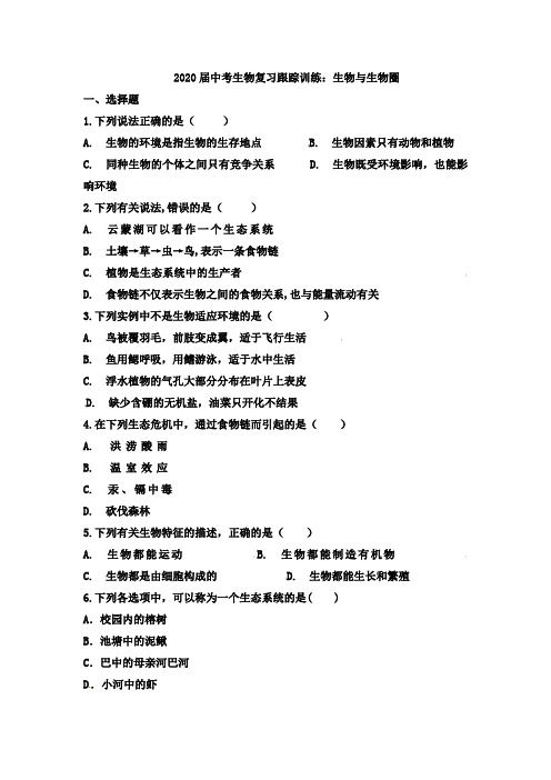 2020届中考生物复习跟踪训练：生物和生物圈