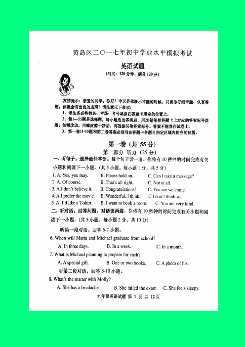 2018-2019年山东一模：山东省青岛市黄岛区2017届九年级第一次模拟考试英语试题(图片版)-附