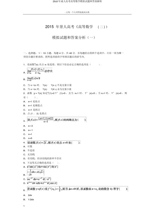 2015年成人高考高等数学模拟试题和答案解析