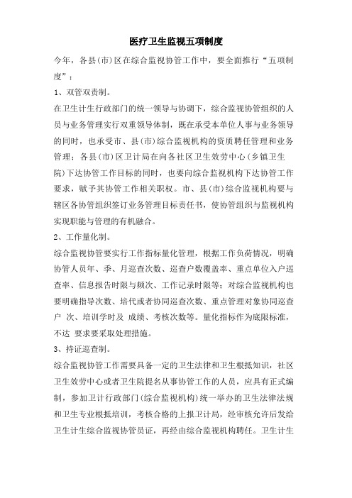 医疗卫生监督五项制度