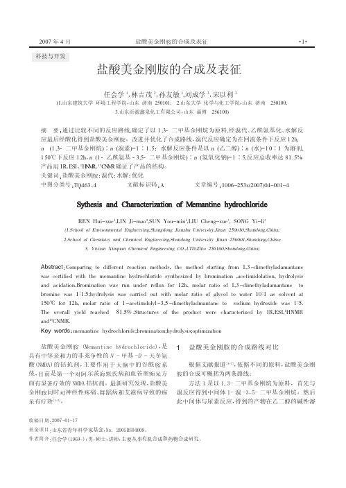 盐酸美金刚胺的合成及表征