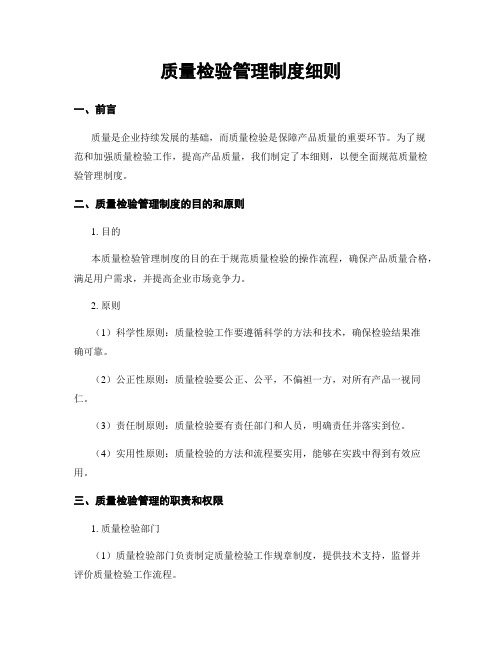 质量检验管理制度细则