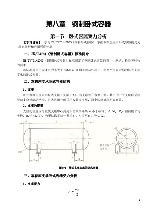 第八章 钢制卧式容器