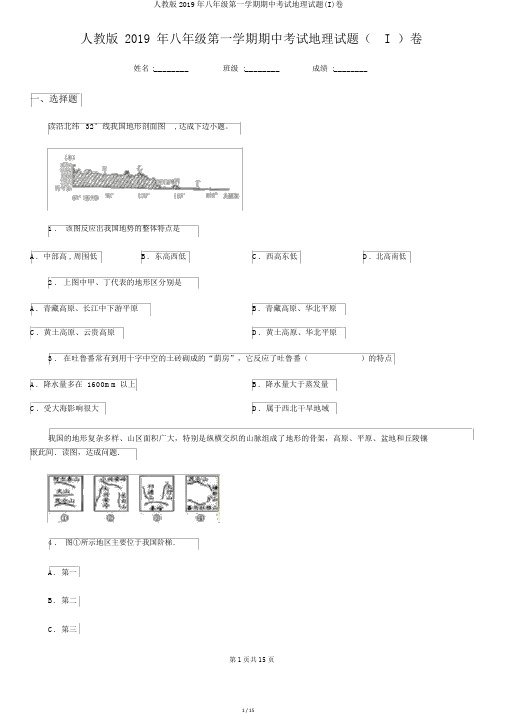 人教版2019年八年级第一学期期中考试地理试题(I)卷