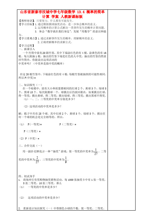 山东省新泰市汶城中学七年级数学 134 概率的简单计算