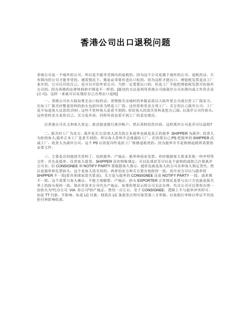 香港公司出口退税问题