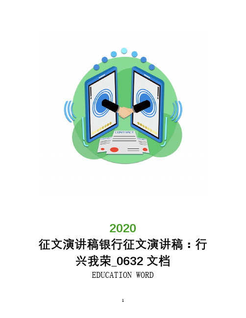 征文演讲稿银行征文演讲稿：行兴我荣_0632文档