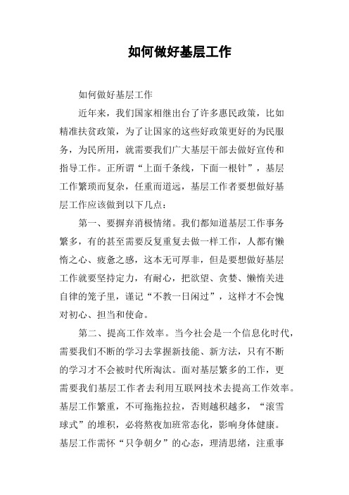 如何做好基层工作