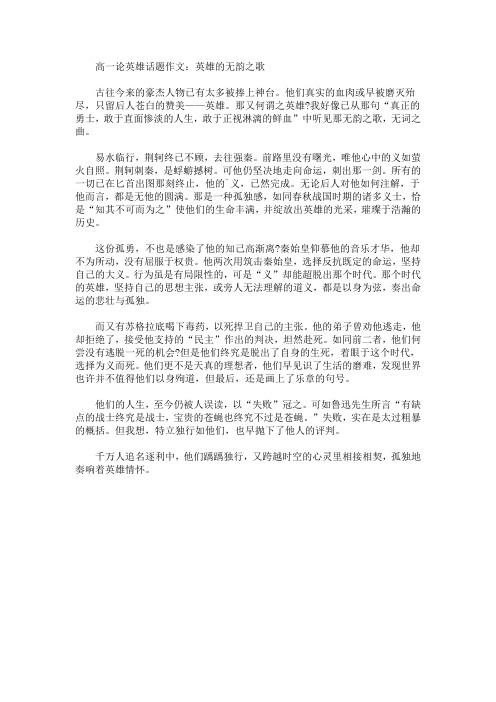 高一论英雄话题作文：英雄的无韵之歌(最新)