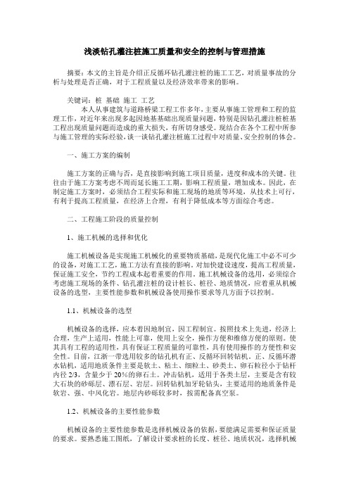浅淡钻孔灌注桩施工质量和安全的控制与管理措施