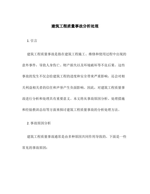 建筑工程质量事故分析处理5