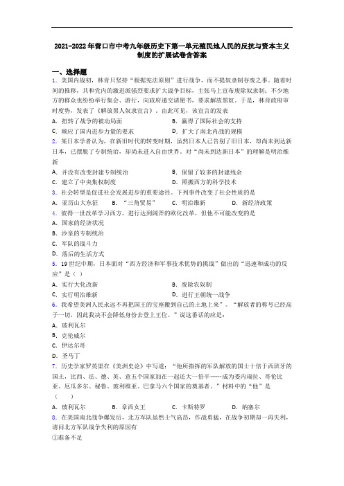 2021-2022年营口市中考九年级历史下第一单元殖民地人民的反抗与资本主义制度的扩展试卷含答案