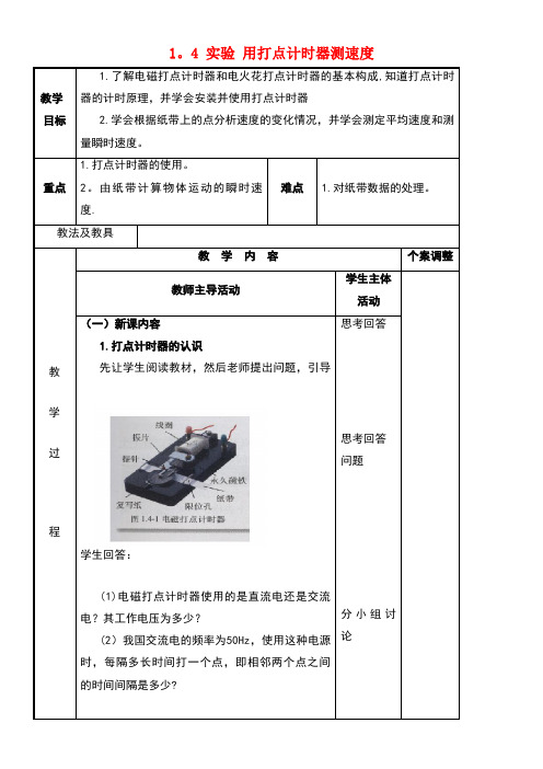 高中物理第一章运动的描述1.4实验用打点计时器测速度教案2新人教版必修1(new)