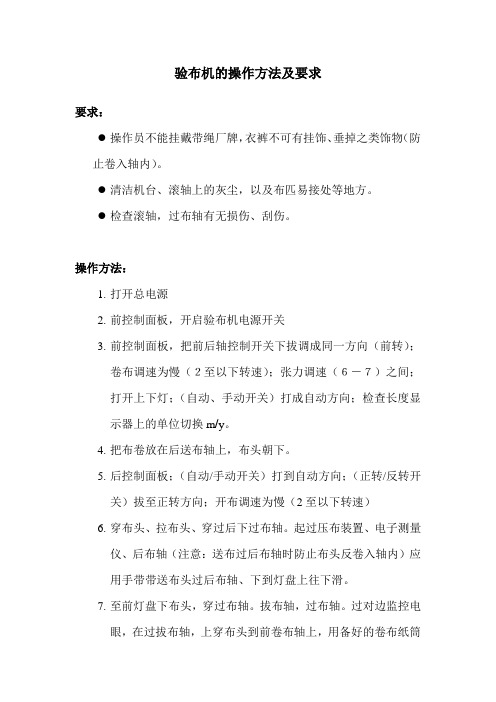 品质-验布机的操作方法及要求