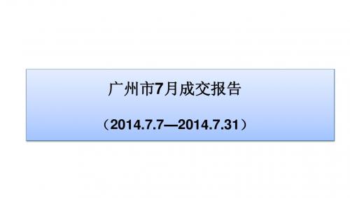 2014年7月广州住宅成交分析