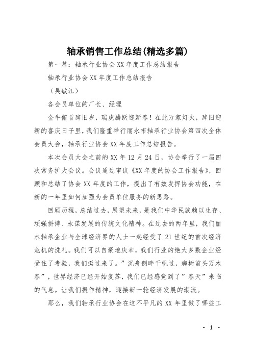 轴承销售工作总结(精选多篇)