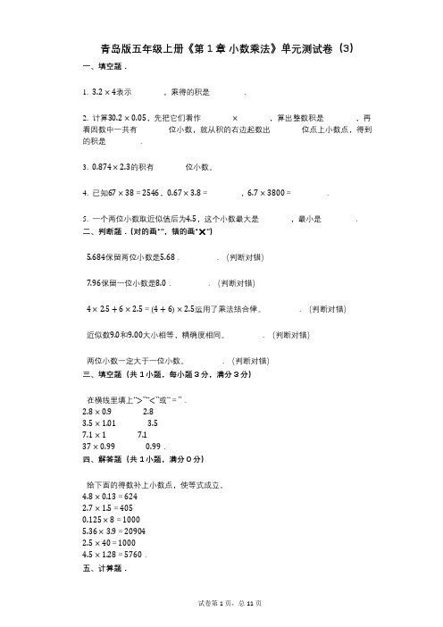 青岛版五年级上册《第1章_小数乘法》小学数学-有答案-单元测试卷(3)