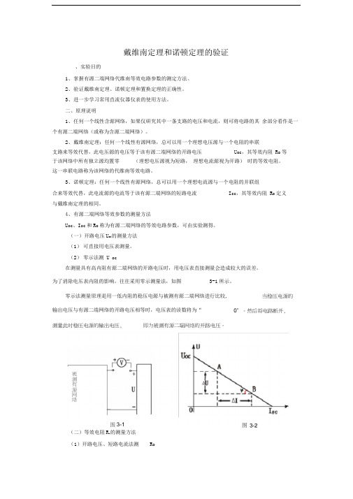 戴维南定理和诺顿定理的验证实验+数据