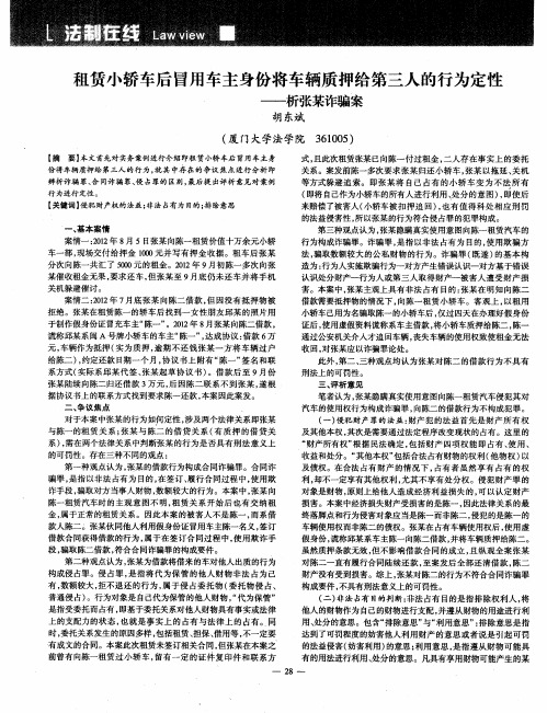 租赁小轿车后冒用车主身份将车辆质押给第三人的行为定性——析张某诈骗案