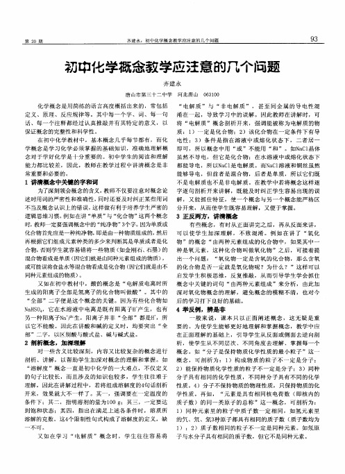 初中化学概念教学应注意的八个问题