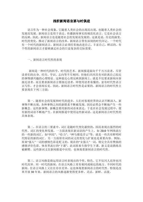 浅析新闻语言要与时俱进
