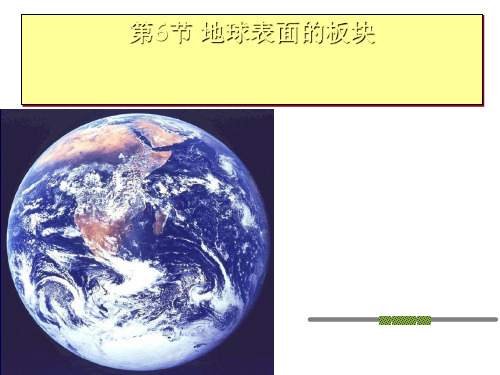 七年级上《地球表面的板块》ppt课件浙教版1