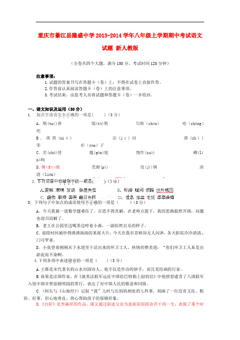 2013-2014学年八年级语文上学期期中试题新人教版 第141套