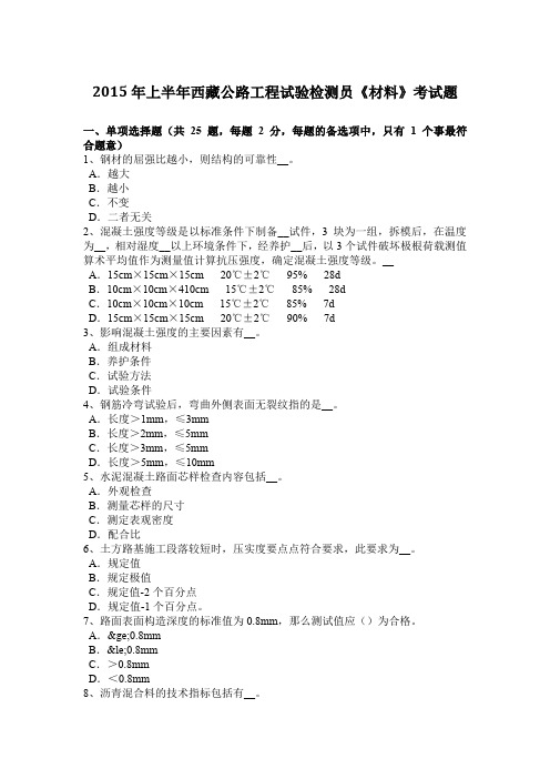 2015年上半年西藏公路工程试验检测员《材料》考试题