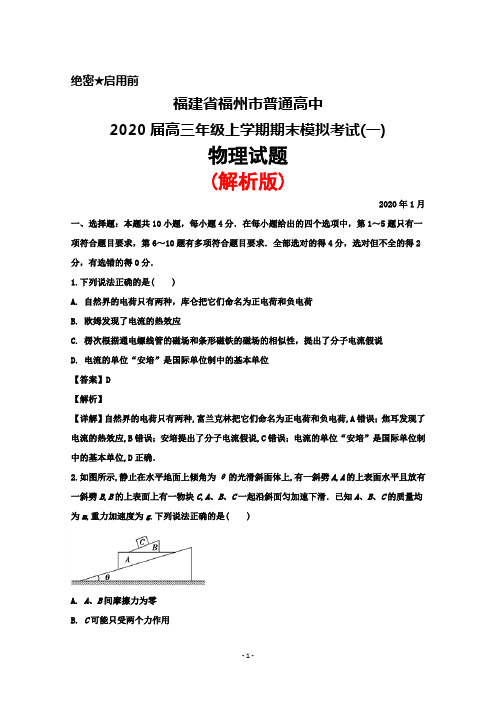 2020届福建省福州市普通高中高三上学期期末模拟考试(一)物理试题(解析版)