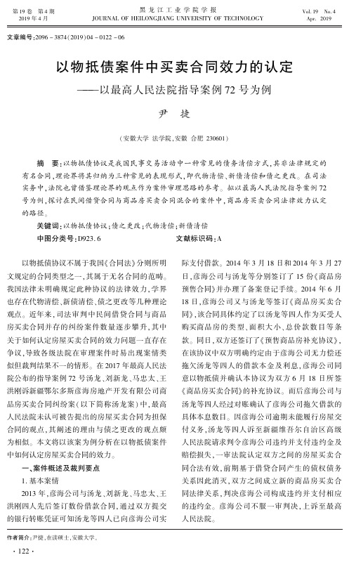 以物抵债案件中买卖合同效力的认定以最高人民法院指导案例72号为例