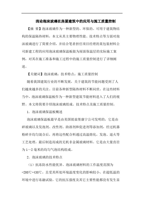 浅论泡沫玻璃在房屋建筑中的应用与施工质量控制
