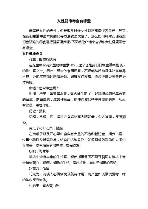 女性健康零食有哪些