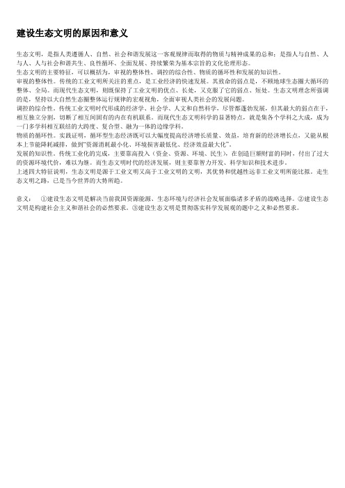 建设生态文明的原因和意义