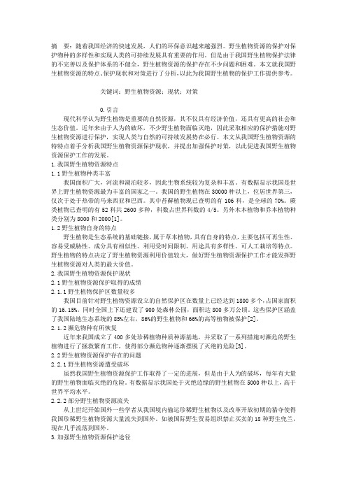 我国野生植物资源保护的现状、特点和对策