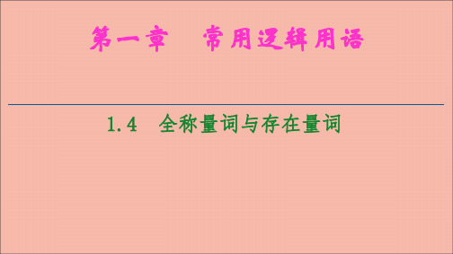 2021学年高中数学第1章常用逻辑用语1.4全称量词与存在量词ppt课件新人教A版选修1_1