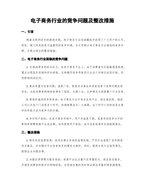 电子商务行业的竞争问题及整改措施