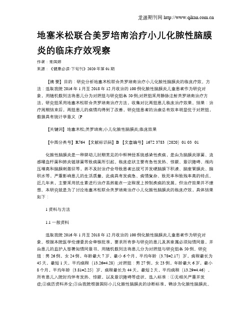 地塞米松联合美罗培南治疗小儿化脓性脑膜炎的临床疗效观察